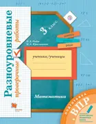 Всероссийские проверочные работы (ВПР). Математика. 3 класс. Разноуровневые проверочные работы.