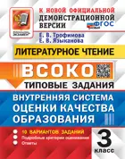 Литературное Чтение. 3 класс. 10 Вариантов. ВСОКО. ФГОС Новый.