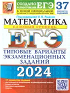 ЕГЭ-2024. Математика. 37 вариантов. Базовый уровень. Типовые варианты экзаменационных заданий.