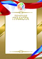 Почетная грамота. Без орла. Золотой периметр.