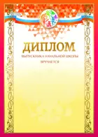 Диплом. Диплом выпускника начальной школы. Лента триколор. Периметр красный.