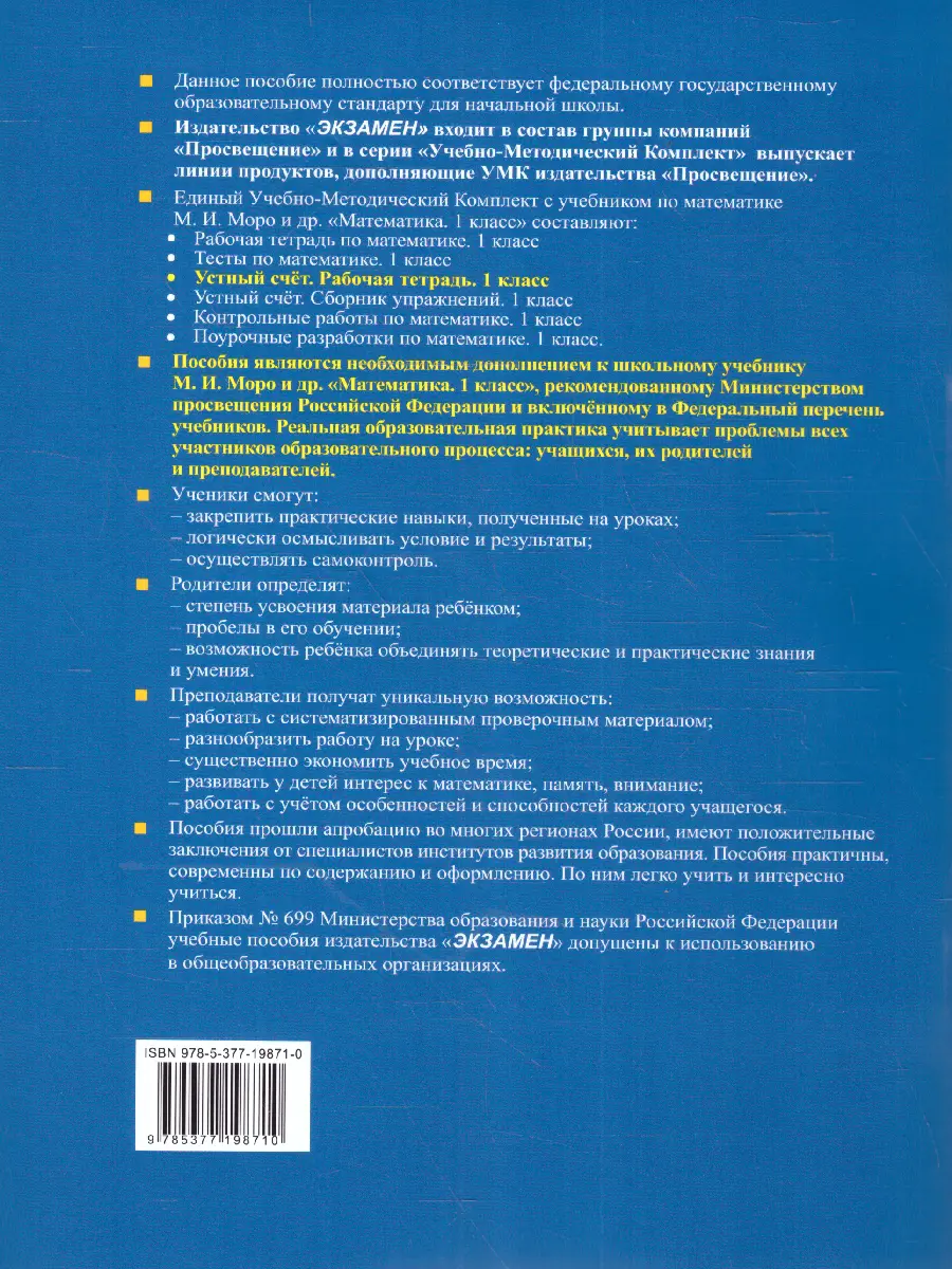 Рудницкая. Математика. 1 класс. Устный счет. Рабочая тетрадь. Школа России.  ФГОС новый. (к новому учебнику) — купить по ценам от 147 ₽ в Москве |  интернет-магазин Методлит.ру