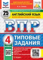 Всероссийские проверочные работы (ВПР). Английский язык. 4 класс. 25 вариантов ФИОКО. СТАТГРАД. ФГОС НОВЫЙ+SC + Аудирование.