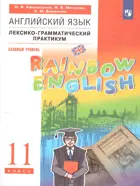 Английский язык. 11 класс. Rainbow English. Лексико-грамматический практикум.