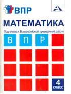 Всероссийские проверочные работы (ВПР). Математика. 4 класс.