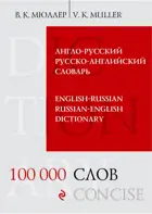 Англо-русский, русско-английский словарь. 100000 слов и выражений