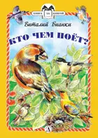 Кто чем поёт? Книга за книгой в твердом переплете.