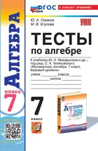 Алгебра. 7 класс. Тесты. УМК Макарычев. ФГОС новый. (к новому учебнику).