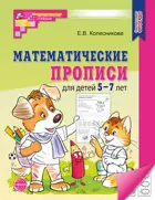 Математические прописи для детей 5-7 лет. (Новое издание).