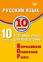 Всероссийские проверочные работы (ВПР). Русский язык. 10 класс. 10 вариантов итоговых работ. ФИОКО.