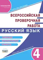 Всероссийские проверочные работы (ВПР). Русский язык. 4 класс. Типовые проверочные работы.