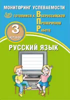 Всероссийские проверочные работы (ВПР). Русский язык. 3 класс.  Мониторинг успеваемости.
