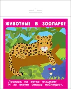 Животные в зоопарке. (18 карточек с европодвесом). КАРТОЧКИ.