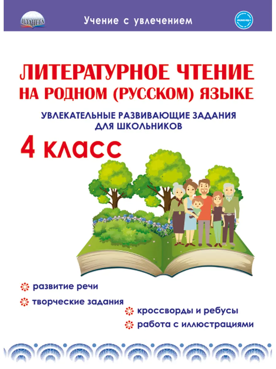 Понятовская. Литературное чтение на родном (русском) языке. 4 класс.  Увлекательные развивающие задания — купить по ценам от 149 руб в Москве |  интернет-магазин Методлит.ру