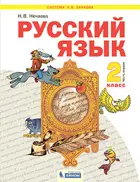 Русский язык. 2 класс. Учебник. Часть 1. ФГОС. (Бином).