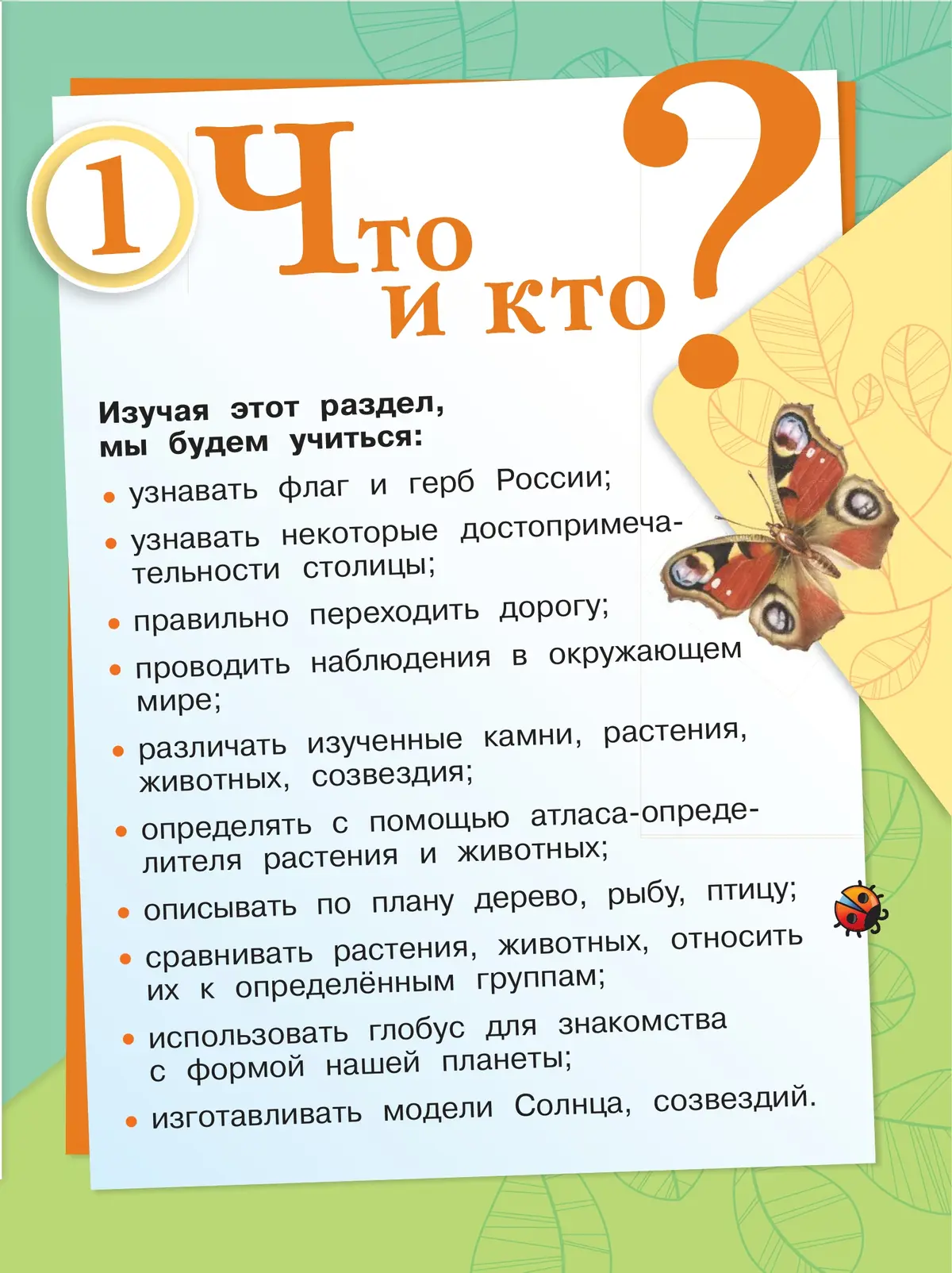 Плешаков. Окружающий мир. 1 класс. Учебник. Часть 1. ФГОС Новый — купить по  ценам от 625 ₽ в Москве | интернет-магазин Методлит.ру