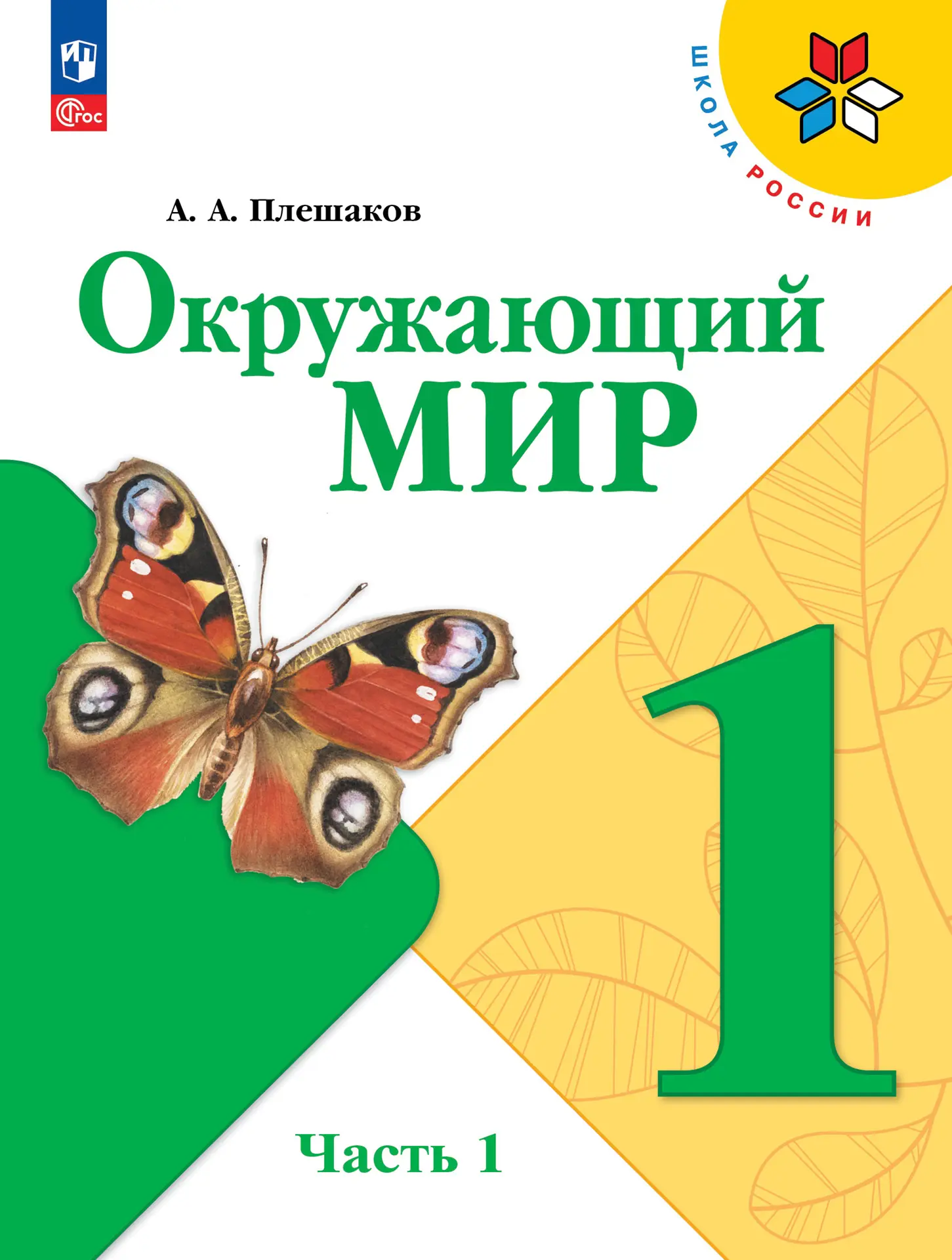 Плешаков. Окружающий мир. 1 класс. Учебник. Часть 1. ФГОС Новый — купить по  ценам от 625 ₽ в Москве | интернет-магазин Методлит.ру