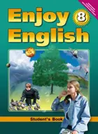 Английский язык. 8 класс. Enjoy English. Учебник. ФГОС. (Титул)