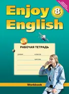 Английский язык. 8 класс. Enjoy English. Рабочая тетрадь. ФГОС. (Титул).