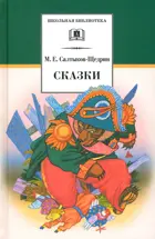 Сказки. Школьная библиотека.