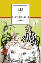 Заколдованная буква. (юмористические рассказы). Школьная библиотека.