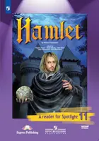 Гамлет. 11 класс. Spotlight. Книга для чтения. 