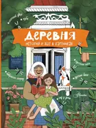 Деревня. История и быт в картинках. Энциклопедия-путеводитель для детей.