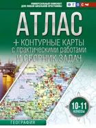 География. 10-11 класс. Атлас + контурные карты. (Россия в новых границах). ФГОС.  