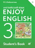 Английский язык. 3 класс. Enjoy English. Учебник.