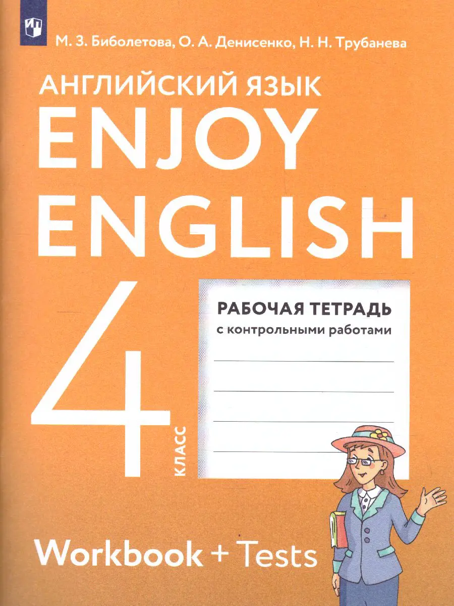 Биболетова. Английский язык. 4 класс. Enjoy English. Рабочая тетрадь с контрольными  работами. — купить по ценам от 302 ₽ в Москве | интернет-магазин Методлит.ру