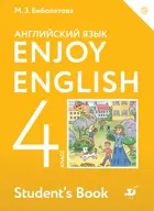 Английский язык. 4 класс. Enjoy English. Учебник.