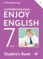 Английский язык. 7 класс. Enjoy English. Учебник.