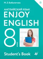 Английский язык. 8 класс. Enjoy English. Учебник.
