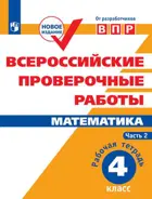 Всероссийские проверочные работы (ВПР). Математика. 4 класс. Часть 2.