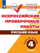 Всероссийские проверочные работы (ВПР). Русский язык. 4 класс.