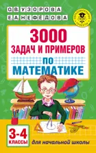 Математика. 3-4 класс. 3000 задач и примеров.