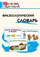 Фразеологический словарь. 1-4 класс. Школьный словарик.