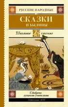 Русские народные сказки и былины. Школьное чтение.