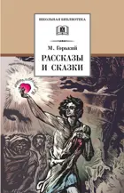 Рассказы и сказки. Школьная библиотека.