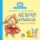 Григорьева. Не хочу купаться! Сказка для грязнуль.