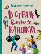 В стране вечных каникул. Любимые детские истории.