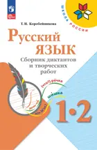 Русский язык 1-2 класс. Сборник диктантов и творческих работ. ФГОС Новый.