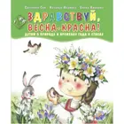Здравствуй, Весна-Красна! Сборник стихов для детей. (Мягкая обложка).