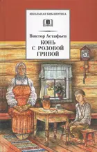 Конь с розовой гривой. Школьная библиотека. 