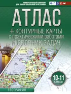 География. 10-11 класс. Атлас + контурные карты. (с Крымом).