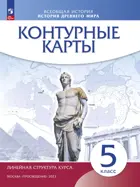 История. 5 класс. История Древнего Мира. Контурные карты. (Линейная структура курса). Просвещение.