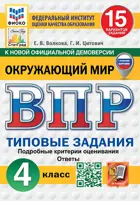 Всероссийские проверочные работы (ВПР). Окружающий мир. 4 класс. 15 типовых заданий. ФИОКО, Статград. ФГОС Новый. (с новыми картами)  