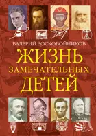 Жизнь замечательных детей. Книга четвёртая.