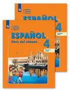 Испанский язык. 4 класс. Учебник. Часть. 1. Углубленный. 