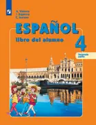 Испанский язык. 4 класс. Учебник. Часть. 2. Углубленный. 